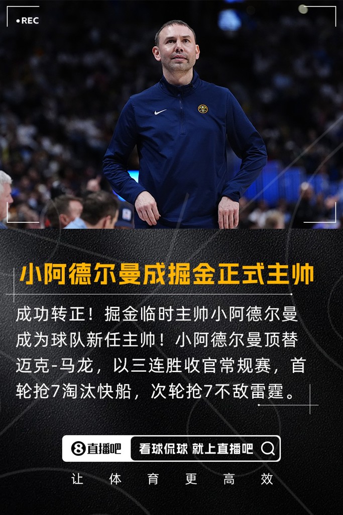 顶替冠军教头小阿德尔曼成为掘金正式主帅 此前带队进第二轮